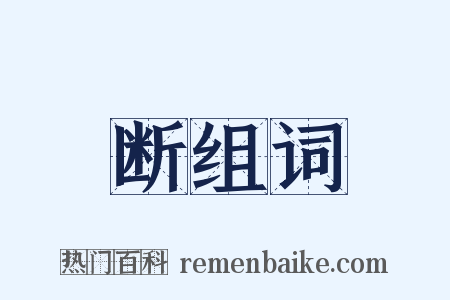 断组词是什么意思的图片